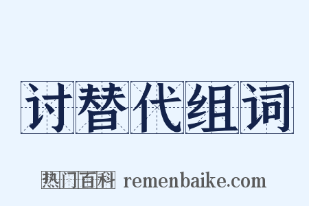 讨替代组词是什么意思的图片